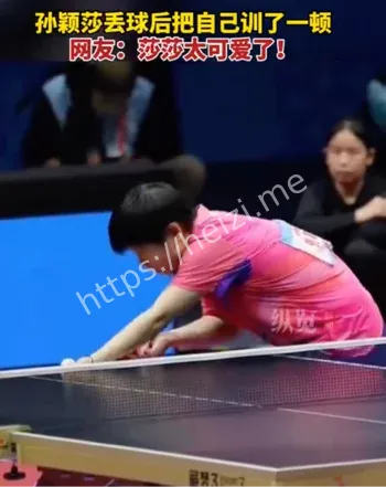 孙颖莎丢球后把自己训了一顿